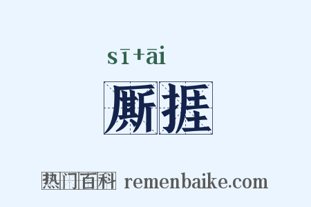 厮捱是什么意思的图片